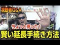 視聴者Q&A　延長と価格について　最強に賢い延長の仕方を大暴露！　iVideo