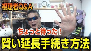 視聴者Q&A　延長と価格について　最強に賢い延長の仕方を大暴露！　iVideo