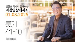 250108 아침 영상 메시지 (룻기 4:1-10)_김한요 목사_1248회