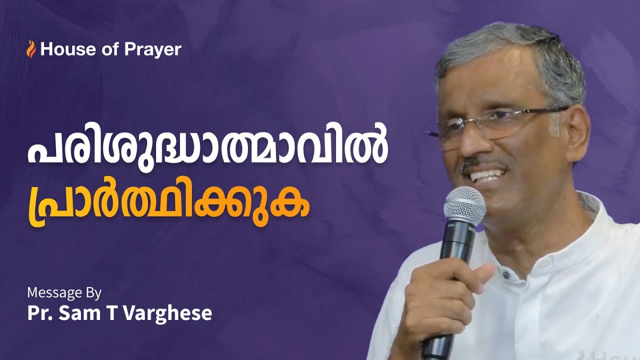 പരിശുദ്ധാത്മാവിൽ പ്രാർത്ഥിക്കുക | Pr. Sam T Varghese | Malayalam Christian Message