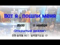 Молодёжное служение &quot;Открытый диалог&quot; (11.11.2023)