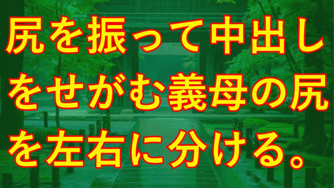 【大人の事情】俺と義母と妻の三角関係の行く末は…
