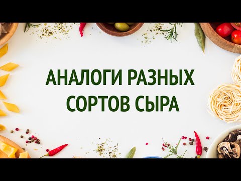 Аналоги разных сыров / Idiot Private Kitchen