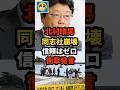 【炎上】保守党の北村晴男が辺野古遺族の投稿を批判した同志社大学教授に信頼はゼロ、衝撃発言w＃shorts#日本＃政治