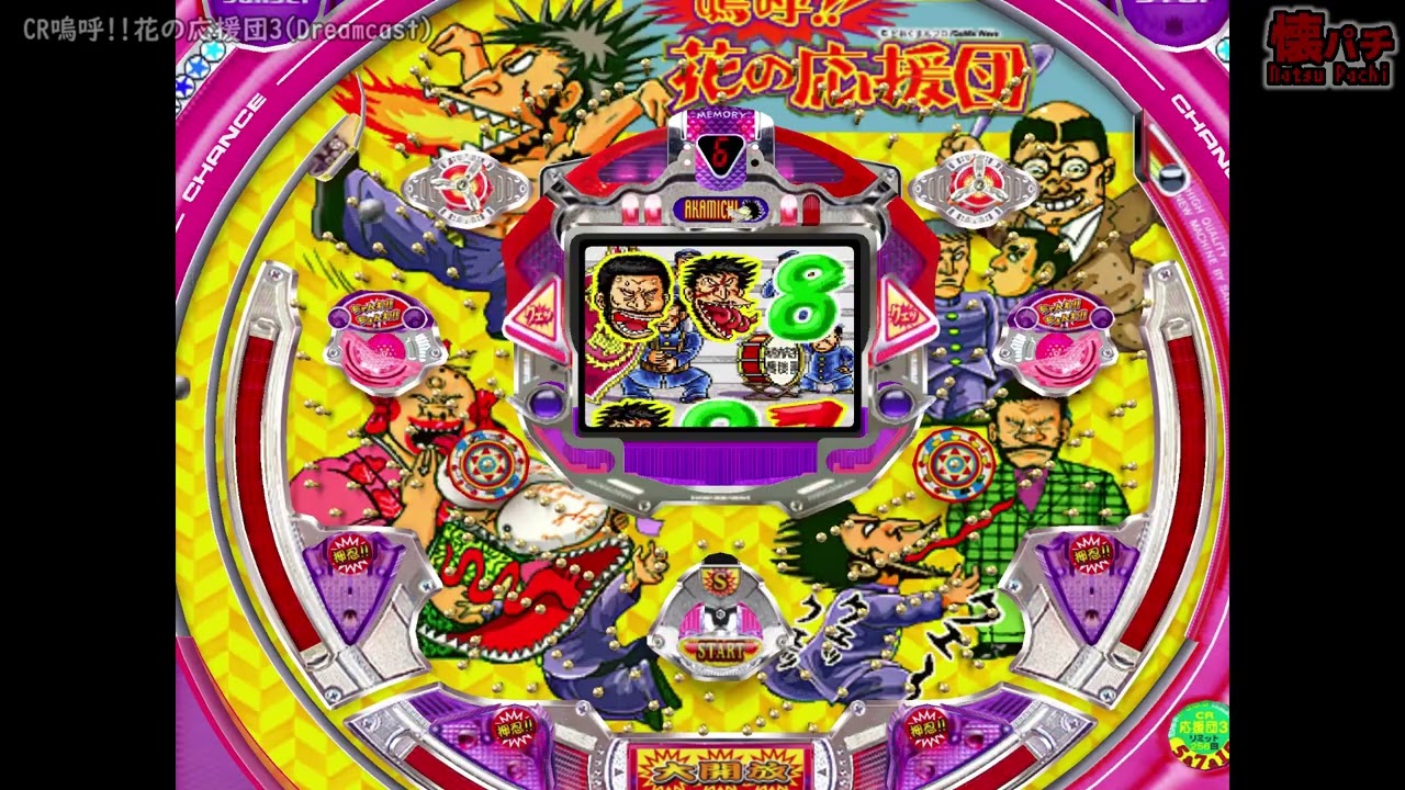 CR嗚呼!!花の応援団3(Dreamcast) - YouTube