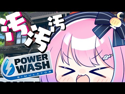 【 PowerWash Simulator 】汚物は消毒するのらああああ!【#姫森ルーナ/ホロライブ】