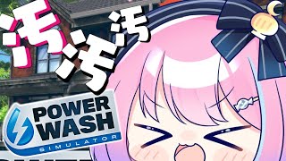 【 PowerWash Simulator 】汚物は消毒するのらああああ!【#姫森ルーナ/ホロライブ】