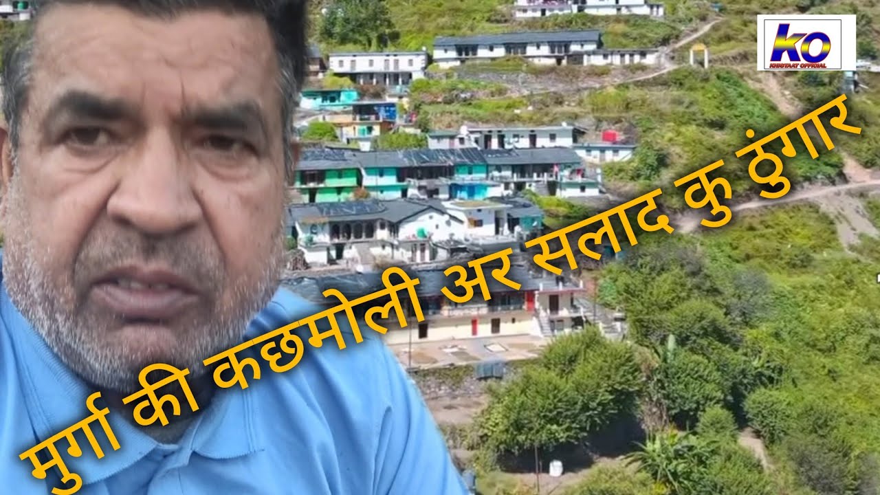 मुर्गा की कछमोली अर सलाद कु ठुंगार