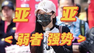 25325冬哥辣评：台湾亚亚事件 恭喜亚亚得偿所愿！回到故乡，你直播里的哭～其实在笑😄。我发明的一个烂词：弱者强势