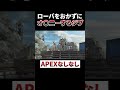 ジブラルタルのおかずはローバwww #shorts #apex #エーペックスレジェンズ