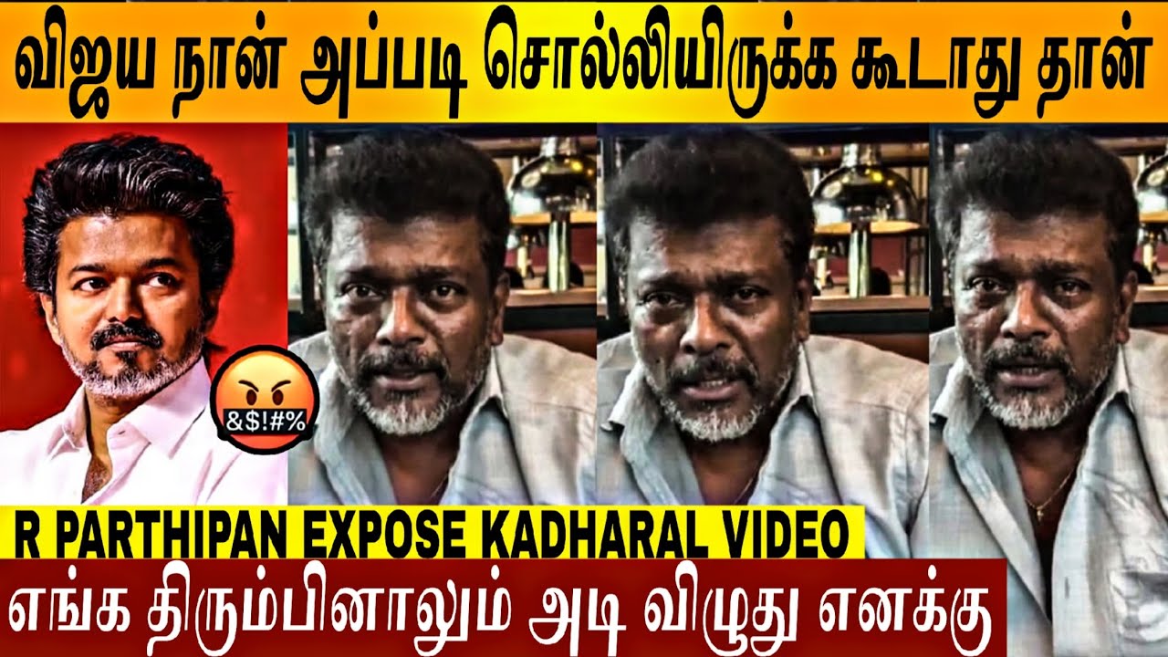 🔴VIDEO - அசிங்கமா இல்ல *சீ🤬💯 | DMK பேச்சை கேட்டு அடி 🥵 | R Parthipan Issue | Thalapathy Vijay | TVK 