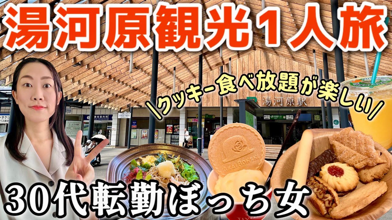 【女ひとり旅】猛暑の徒歩で疲労、神奈川県 湯河原駅から歩いて観光！ちぼりスイーツファクトリーが楽しい♪