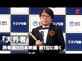 三浦春馬さん主演『天外者』読者選出日本映画1位に輝く　田中監督「春馬くんの思いが届いた」「第94回キネマ旬報ベスト・テン」