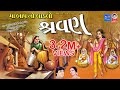 મા બાપ નો લાડલો શ્રાવણ - ગુજરાતી ભજન  ||  Maa Baap No Ladlo Shravan