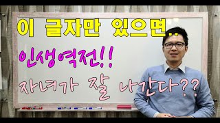 이 글자만 있으면  인생 역전하고 자녀가 잘 풀린다?? 소름 돋는 운세 확인!! #명리학#명리학강의#사주팔자…