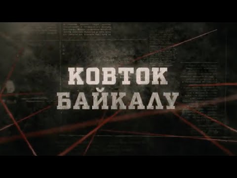 Ковток Байкалу  | Вещдок