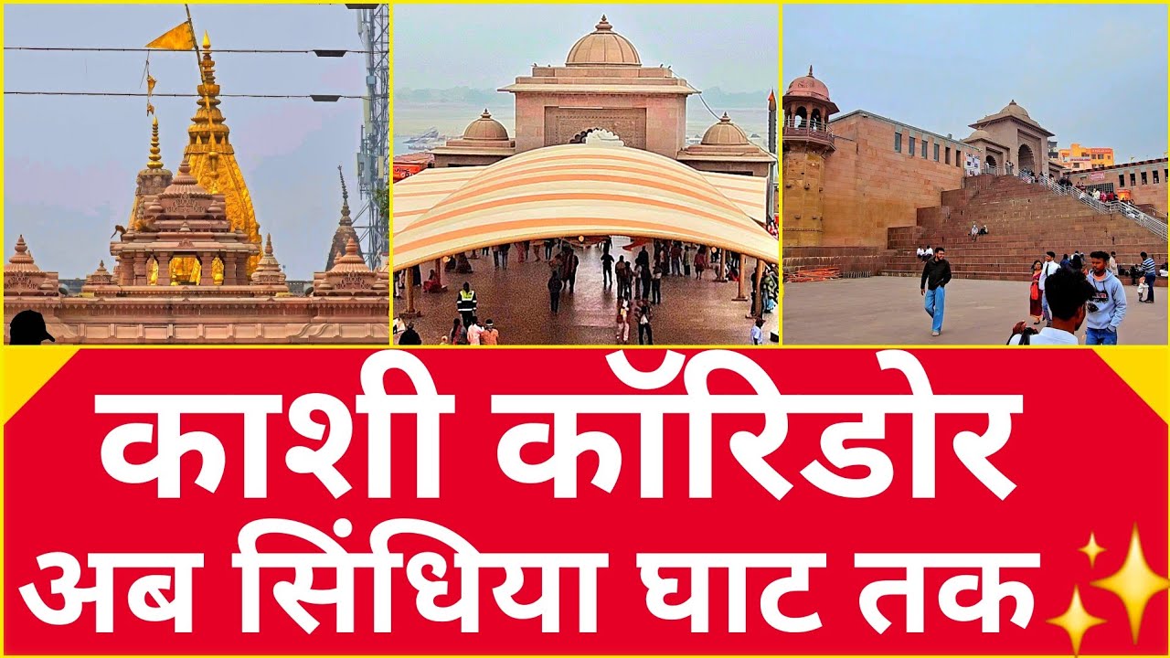 KASHI DEVELOPMENT PROJECT विश्वनाथ धाम के बाद अब घाटों का कायाकल्प, सिंधिया घाट तक पहुंचेगा कॉरिडोर