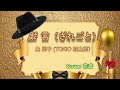 戯言(ざれごと)島茂子(TOKIO城島茂)🎤歌ってみたぁ花音