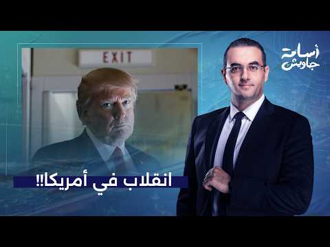 انقلاب في أمريكا.. ترامب ينقلب على الديمقراطية ويُفرج عن وثائق سرية في غاية الخطورة!