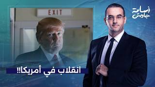 انقلاب في أمريكا.. ترامب ينقلب على الديمقراطية ويُفرج عن وثائق سرية في غاية الخطورة!