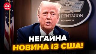 😱Шокуючий УКАЗ Трампа по Україні! Пентагон УХВАЛИВ РІШЕННЯ. Гуде ВСЯ МЕРЕЖА. Такого не чекав ніхто