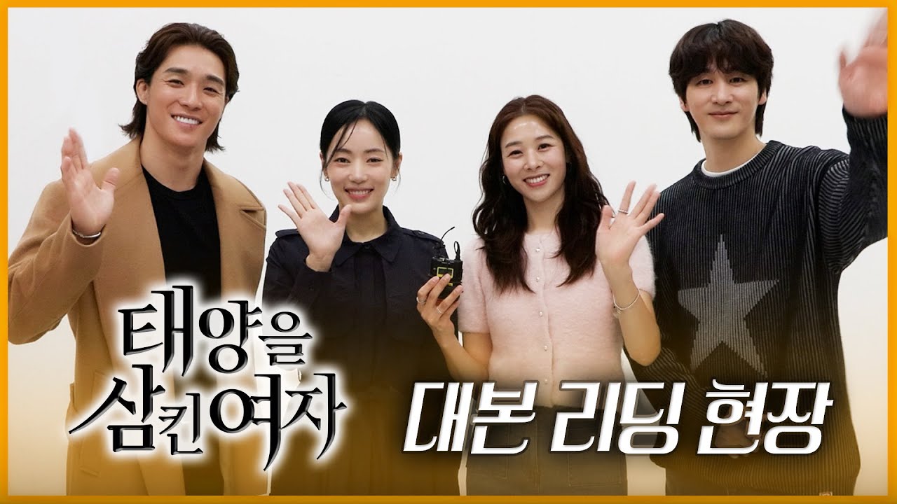 《태양을 삼킨 여자 메이킹》 재벌가에 맞서는 한 여자의 처절한 복수극! 긴장감 넘치는 '태양을 삼킨 여자' 대본리딩 현장 속으로~!🔥, MBC 202506 방송