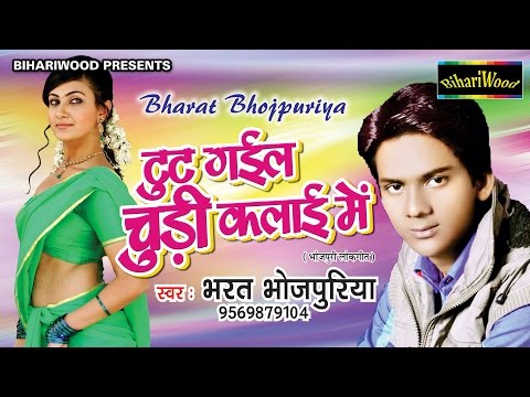 रात सईया के संग रजाई मे # Tut Gayil Churi Kalai Mai # Bharat Bhojpuriya # Bhojpuri New Hot Song 2017