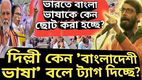 Chandril Bhattacharja X ভারতে বাংলাভাষাকে কেন ছোট করা হচ্ছে? দিল্লি কেন বাংলাদেশী ভাষা ট্যাগ দিচ্ছে?