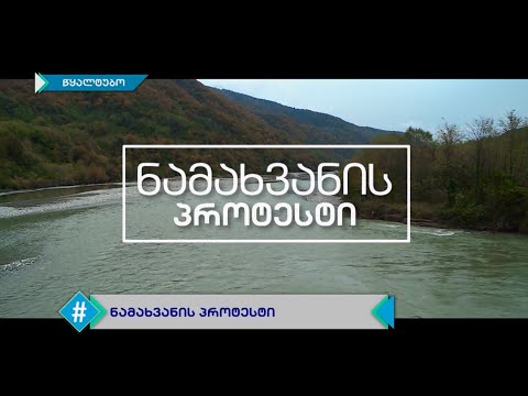 ნამახვანის პროტესტი / გიორგი არობელიძის დოკუმენტური ფილმი