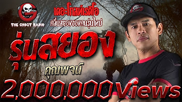 รุ่นสยอง • คุณพจน์ | 24 พ.ย. 62 | THE GHOST RADIO เล่าเรื่องผี