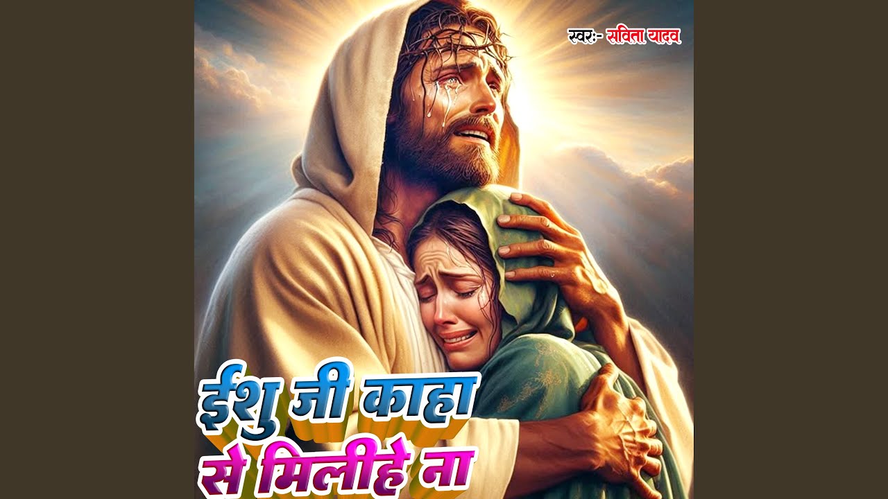 Yeshu Ji Kaha Se Milihe Na