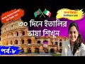 ৩০ দিনে ইতালির ভাষা শিখুন(৮ম পর্ব)|ইতালি ভাষা শিক্ষা|Italian language in bangla