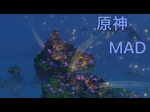 【原神MAD】(曲:シャルル)