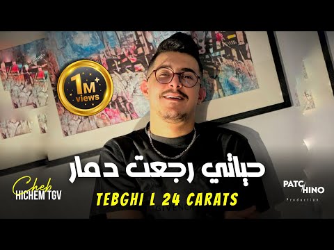 Cheb Hichem Tgv | Tebghi L 24 Carats - حياتي رجعت دمار | Avec Hani Lmirigé (Music Video)