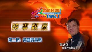 03072018時事觀察( 第2節)： 美國貿易戰