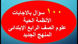 اجابة 100 سؤال فى العلوم الصف الرابع الابتدائى الترم الاول المنهج الجديد