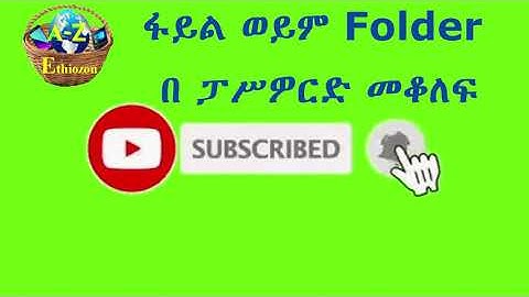 ፋይል ወይም Folder በ ፓሥዎርድ መቆለፍ How can we lock file or folder using password,  With out any software.