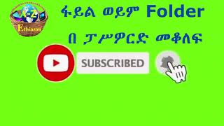 ፋይል ወይም Folder በ ፓሥዎርድ መቆለፍ How can we lock file or folder using password,  With out any software. screenshot 2