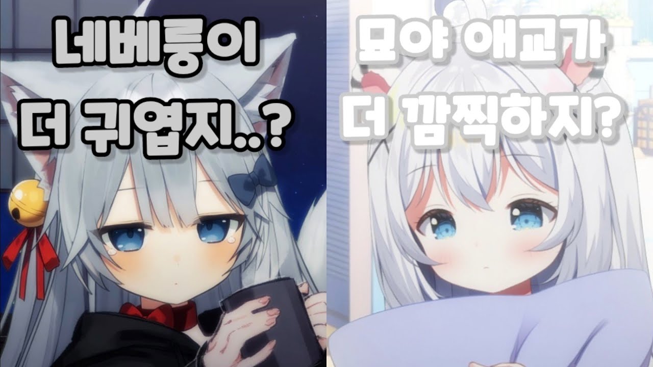 K버튜버 귀여움 최강자들의 미치도록 귀여운 애교 [묘야, 네베룽]