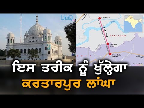 Kartarpur Corridor | ਭਾਰਤੀ ਹਿੱਸੇ `ਚ ਕੰਮ ਢਿੱਲਾ ਸਿਆਸਤ ਤੇਜ਼ | Punjab Now