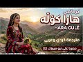 كرمانجي هارا كوله اغنية كوردية ترند التيك توك دبكة كورمانجي هاره كولي مترجمة عربي حصريا 
