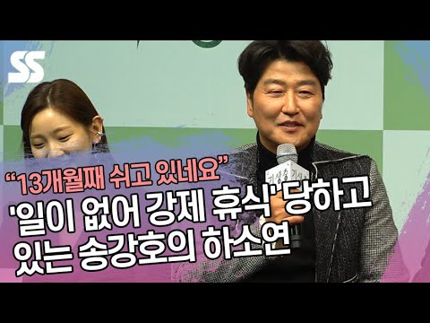 &amp;#39;일이 없어 강제 휴식&amp;#39; 당하고 있는 송강호 (<strong>Song</strong> <strong>Kang</strong> Ho) 의 하소연 (&amp;#39;기생충&amp;#39; 기자회견)