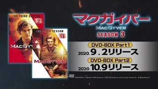 「マクガイバー シーズン3」2020年9月2日(水)DVDリリース！