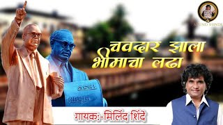 CHAVDAR JHALA BHIMACHA LADHA  VIDEO SONG | MILIND SHINDE | BHIMGEET