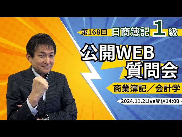 2024年11月】日商簿記1級 商業簿記/会計学 公開WEB 質問会・相談