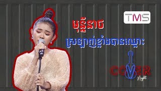 TMS | Cover Night - Monineath មុន្នីនាថ - ស្រឡាញ់ខ្លាំងបានឈ្លោះ Srolanh Klang Ban Chlous