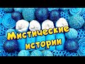 Мистические 👻👽 истории  с 🧼 мылом, слаймами, пеной + хрустяшки #5😋🤩