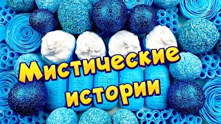 Мистические 👻👽 истории с 🧼 мылом, слаймами, пеной + хрустяшки #5😋🤩