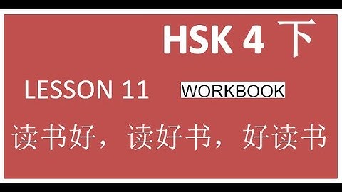 HSK4/workbook/lesson 11读书好，读好书，好读书