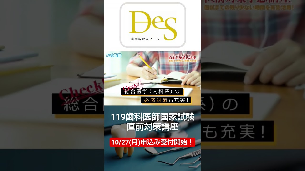 歯科医師国家試験直前対策講座の申込み受付を10/27(月)より開始致し